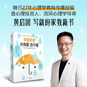 家庭教育光有爱还不够 壹心理投资人、资深心理学导师黄启团写给父母的高价值感养育指南