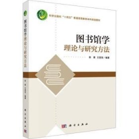 全新正版图书 图书馆学理论与研究方法陈雅科学出版社9787030745095