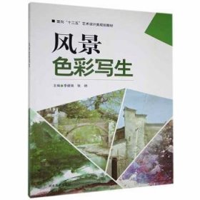 全新正版图书 风景色彩写生未知河北美术9787531055112