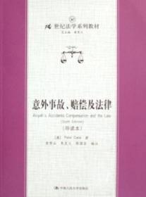 21世纪法学系列教材：意外事故、赔偿及法津（导读本）