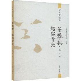 全新正版图书 茶器典-越窑青瓷施珍中国农业出版社9787109312142