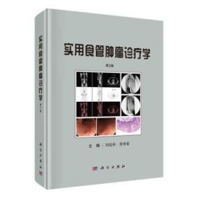 全新正版图书 实用食管诊疗学刘连科科学出版社9787030763181