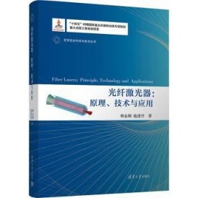 全新正版图书 光纤激光器:原理、技术与应用林金桐清华大学出版社9787302623410