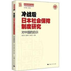 全新正版图书 冷战后日本社会保障制度研究:对中国的启示胡令远上海人民出版社9787208150652