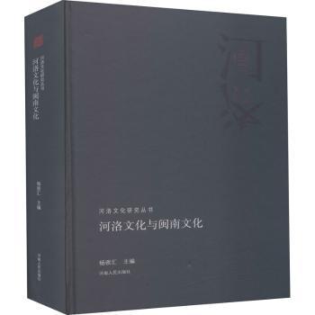 河洛文化与闽南文化/河洛文化研究丛书