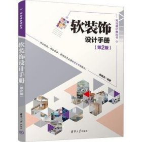 全新正版图书 软装饰设计（第2版）陈晓龙清华大学出版社9787302638094