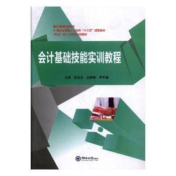 会计基础技能实训教程