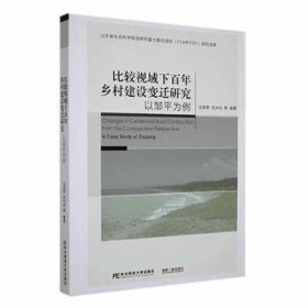 全新正版图书 比较视域下乡村建设变迁研究:以邹平为例王邵军东北财经大学出版社9787565450396