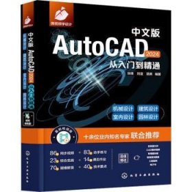 全新正版图书 中文版AutoCAD 24从入门到精通张倩化学工业出版社9787122443069