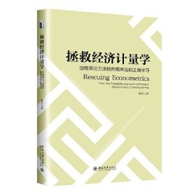 拯救经济计量学：由概率论方法转向概率近似正确学习 秦朵