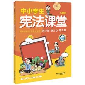 中小学生宪法课堂（彩绘版）（第二版）