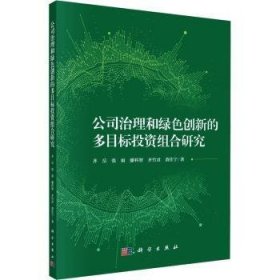 全新正版图书 公司治理和绿色创新的多目标投资组合研究齐岳科学出版社9787030776990