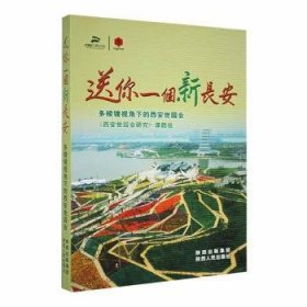 全新正版图书 送你一个新长安:多棱镜视角下的西安世园会丁学俊陕西人民出版社9787224099355