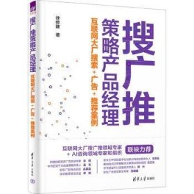 全新正版图书 搜广推策略产品理——互联网大厂搜索+广案例徐修建清华大学出版社9787302648109