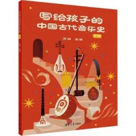 全新正版图书 写给孩子的中国代音乐史 下册万丽清华大学出版社9787302630791