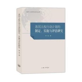 国家人权行动计划国际比较研究