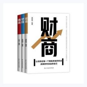 全新正版图书 商、逆商、财商（全3册）庞春辉民主与建设出版社9787513935326