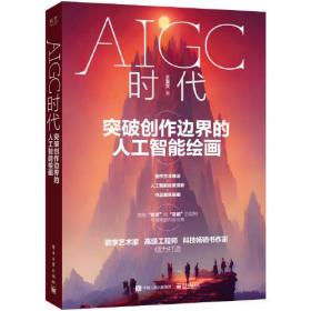 AIGC时代：突破创作边界的人工智能绘画