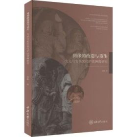 全新正版图书 图像的改造与重生:大足与安岳宋代护法神像研究刘静重庆大学出版社有限公司9787568943734