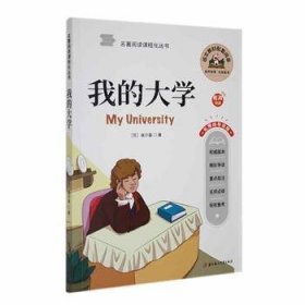 全新正版图书 我的大学高尔基北方妇女儿童出版社9787538534535