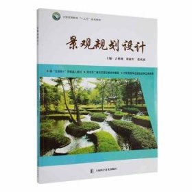 全新正版图书 景观规划设计（彩色版）（含教学课件）(微课版)吉利利上海科学普及出版社9787542775436