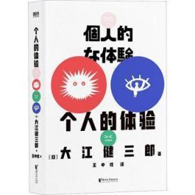 全新正版图书 个人的体验大江健三郎浙江文艺出版社9787533938611