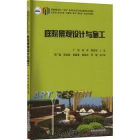 全新正版图书 庭院景观设计与施工丁怡华中科技大学出版社9787577204192