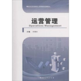 全新正版图书 运营管理宋雅杰河南大学出版社9787564908355 企业管理运营管理高等学校教材