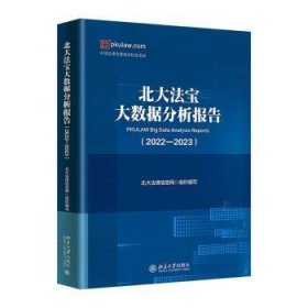 全新正版图书 北大法宝大数据分析报告(22-23)北大法律信息网北京大学出版社有限公司9787301348178