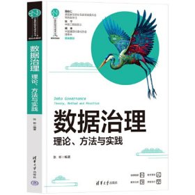 数据治理 理论、方法与实践、