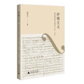抒情主义 舒伯特室内乐研究(1820-1828)