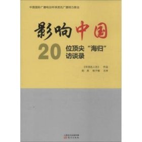 全新正版图书 影响中国-位海归访谈录阳燕东方出版社9787506069168