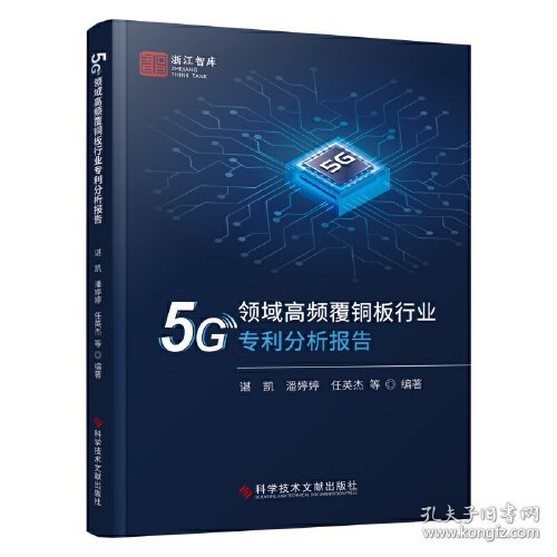 #5G领域高频覆铜板行业专利分析报告