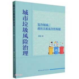 城市垃圾风险治理(复合场域政社关系及合作构建)