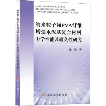 纳米粒子和PVA纤维增强水泥基复合材料力学性能及耐久性研究