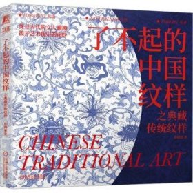 全新正版图书 了不起的中国纹样之典藏传统纹样孙晓丽机械工业出版社9787111751434