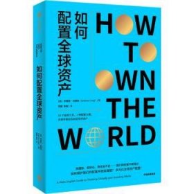 全新正版图书 如何配置全球资产安德鲁·克雷格中信出版集团股份有限公司9787521763324