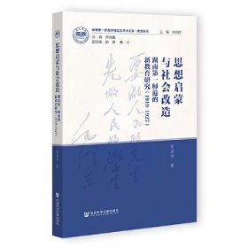思想启蒙与社会改造 湖南第一师范的新教育研究(1919-1927)