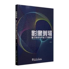 全新正版图书 影像剪辑:基于技术与产业介入的影响申林天津大学出版社9787561876831