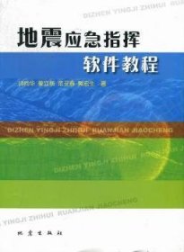 全新正版图书 地震应急指挥软件教程帅向华地震出版社9787502835156 地震灾害应急系统指挥系统应用软