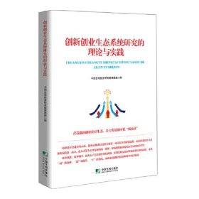 全新正版图书 创新创业生态系统研究的理论与实践中国宏观经济研究院课题组中国市场出版社9787509223260