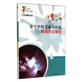 科学就在你身边·科普图书馆·苍穹中的美丽与传说：解码天文奇观