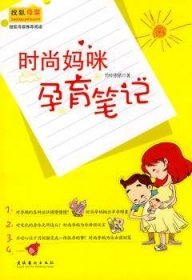 全新正版图书 时尚妈咪孕育(原来怀孕也可以这样有趣啊！一位精灵可爱、充满奇思怪想的准妈妈为你讲述她的超时尚孕育之旅！众时尚明星妈咪伊能静、林忆莲、陈红、竹叶依依文化艺术出版社9787503941788 围产期基本知识