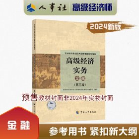 2024高级经济师金融专业2024版 高级经济实务（金融）（第五版）