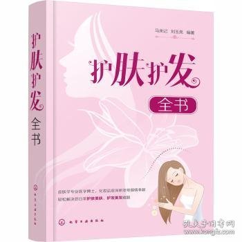 全新正版图书 护肤护发全书马来记化学工业出版社9787122363367 皮肤护理基本知识头发护理基本知普通大众