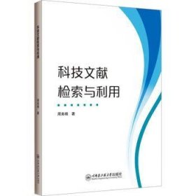 全新正版图书 科技文献检索与利用周美杨哈尔滨工程大学出版社9787566141149