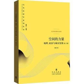 空间的力量：地理、政治与城市发展（第三版）