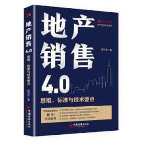 全新正版图书 地产销售4.0思维、标准与技术要点陈利文中国经济出版社9787513652230