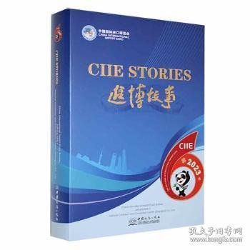 全新正版图书 Ciie stories中国商务出版社9787510348518