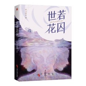 正版书 世若花囚